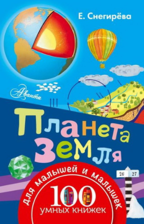 Планета Земля - Снегирева (2016)_0.png